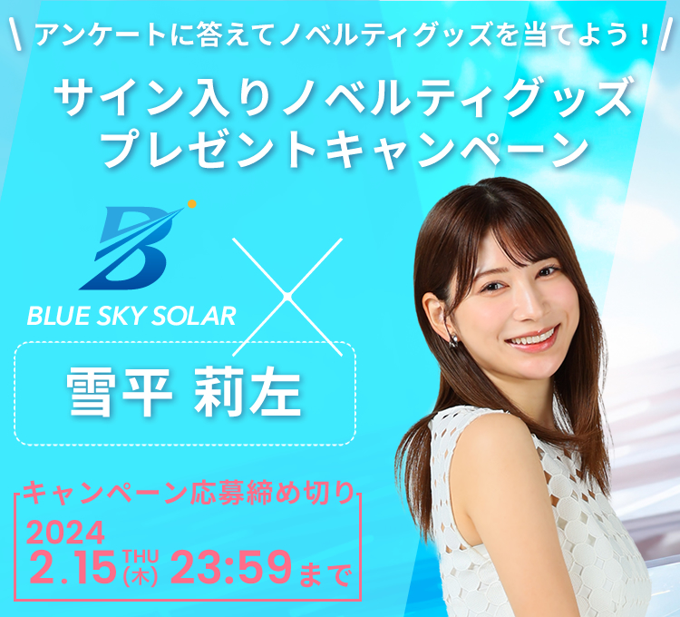 BLUE SKY SOLAR×雪平莉左 サイン入りノベルティグッズ プレゼントキャンペーン