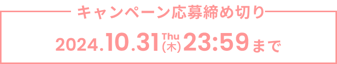 キャンペーン応募締め切り「2024.10.31(木)　23：59」まで