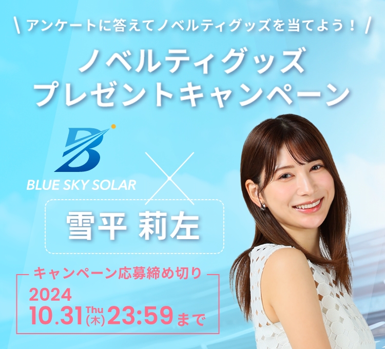 BLUE SKY SOLAR×雪平莉左　ノベルティグッズ プレゼントキャンペーン